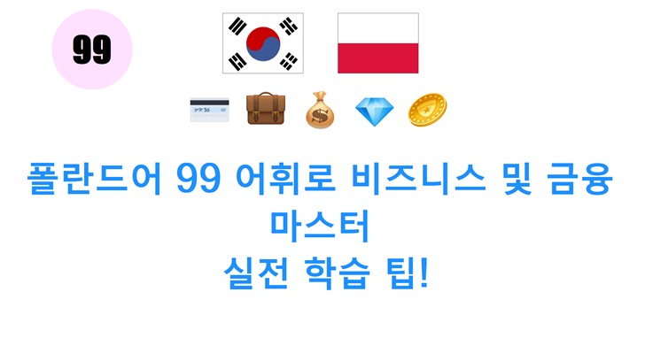 폴란드어 99 어휘로 비즈니스 및 금융 마스터: 실전 학습 팁!